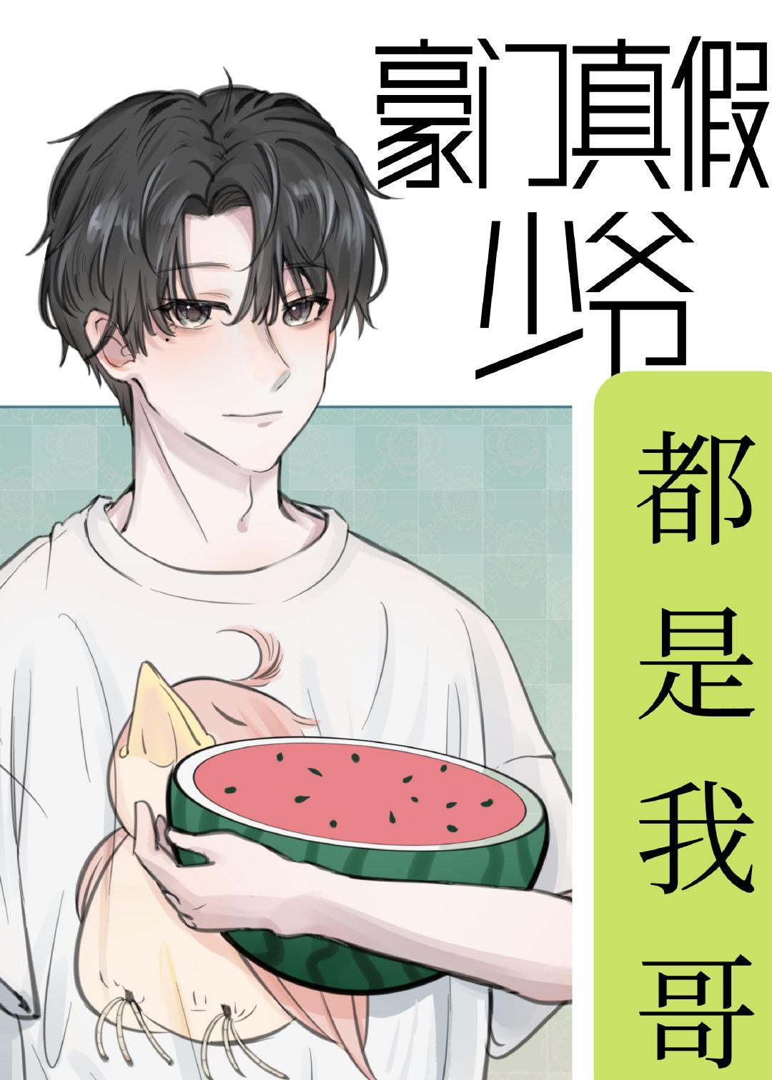 豪门真假少爷快穿文