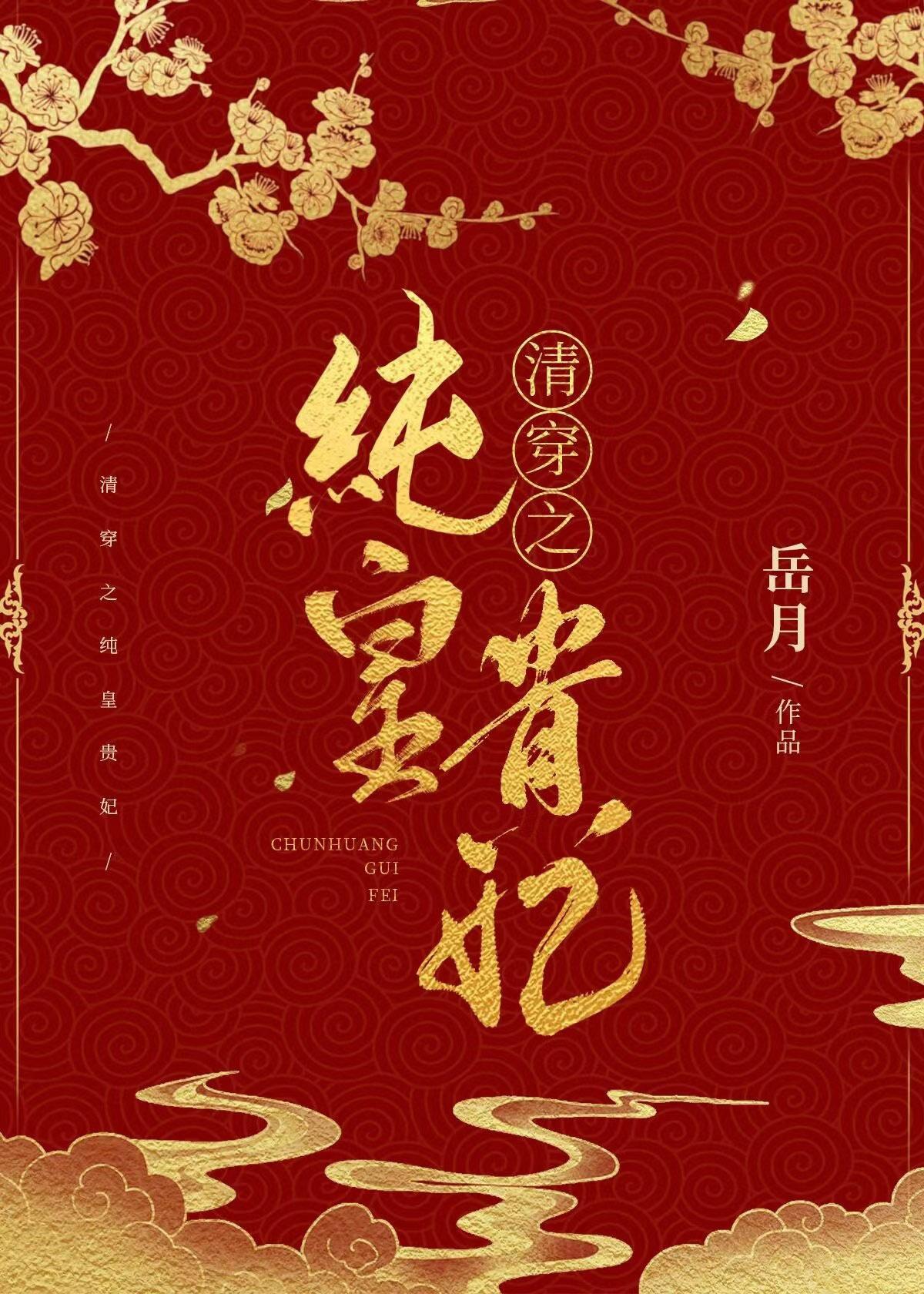 清穿之纯皇贵妃岳月笔趣阁