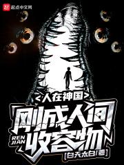 人在神国 刚成人间收容物