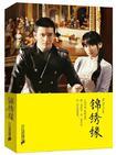 新锦绣缘念一番外