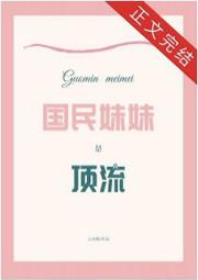 国民妹妹是谁?