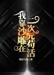 我靠沙雕苟活着