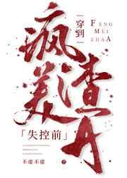 穿到疯美渣a失控前 不虚不虚
