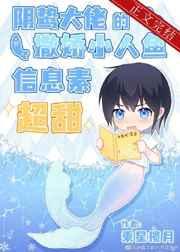 阴鸷大佬的撒娇小人鱼信息素超甜 第1节