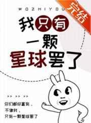 我只有一颗星球罢了全文阅读