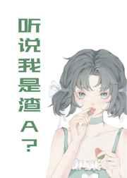 听说我是渣改