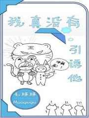 我真没有引诱他在哪看