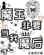 魔王非要当我魔后醋溜文学