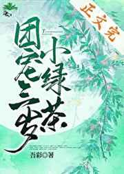 团宠三岁小绿茶漫画