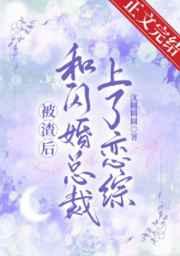 和豪门总裁闪婚以后by