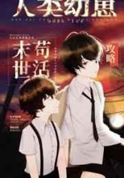 人类幼崽废土苟活攻略全文阅读