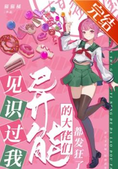 见识过我异能的大佬们都发狂了 百度
