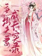 庶出夫妻成长实录百度