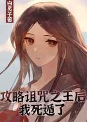 攻略诅咒之王后我死遁了 白灵子