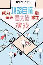 成为攻略目标后每天都看大佬演戏21