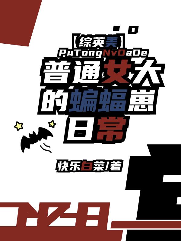 综英美普通女大的蝙蝠崽日常格格党