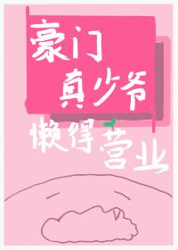 豪门真少爷懒得营业 折旧冬藏