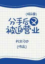 分手后又被迫营业(娱乐圈)趣书网