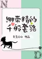 绷带精的千般套路全文