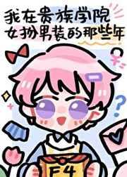 我在贵族学院女扮男装的那些年作者竹外疏狂
