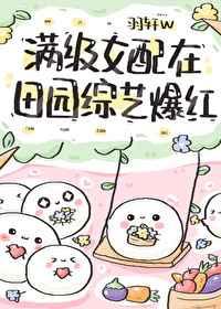 满级女配在田园综艺爆红最佳来源