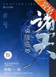 诸天降临满级天赋全本免费阅读