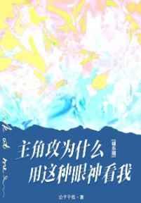 主角攻受怎么为我打起来了菠萝笔记