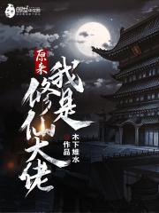 原来我是修仙大佬 漫画