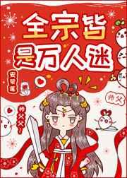 全宗门除了我都是卧底
