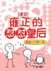清穿雍正的怼怼皇后免费阅读