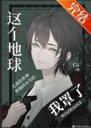综英美这个地球我罩了免费阅读