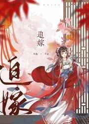 迫嫁男妻作者咕哒耶