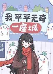 平平无奇一座城番外