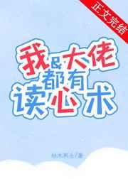 我和大佬的互宠日常免费阅读