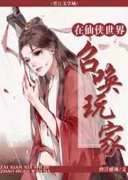 在仙侠世界召唤玩家TXT
