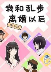 我和乱步离婚以后全文免费