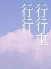 行行重行行的诗歌鉴赏