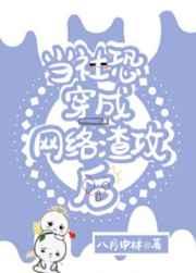 当社恐穿成网络渣攻后by八月中林