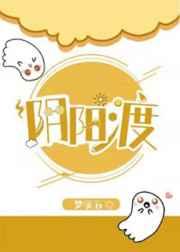 阴阳渡by梦溪石笔趣阁