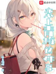 恋上青梅这件事免费阅读完整版