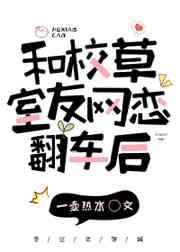 和校草室友网恋翻车后TXT