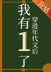 穿进年代文后我有1了好看吗