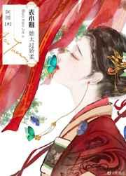 表小姐她太过娇柔番外格格党