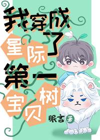 我穿成了星际第一宝贝树by眠言