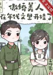 傲娇美人在年代文里开挂了txt