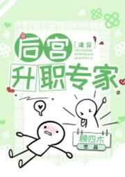 清穿后宫升职专家 作者顾四木