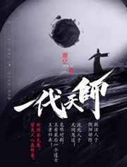 一代天师夏忆笔趣阁TXT