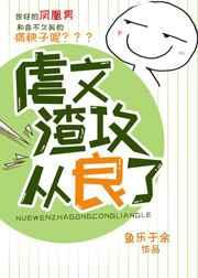 虐文渣攻从良了 不是快穿