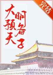 大明预备天子百度