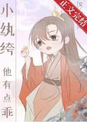 小纨绔他有点乖[穿书